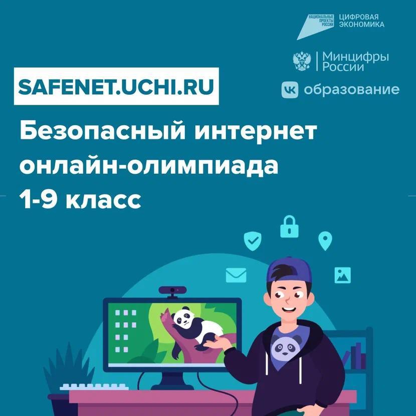 Онлайн-олимпиада «Безопасный интернет» для школьников 1-9 классов.