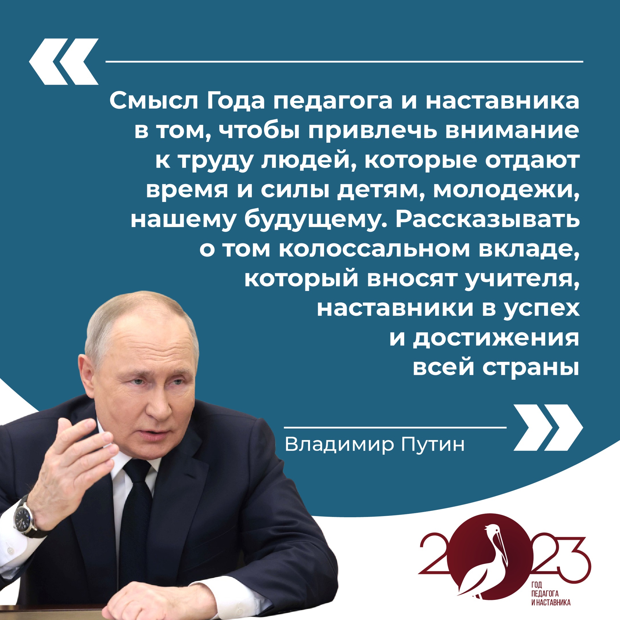 В этому году Владимир Путин дал старт Году педагога и наставника в России.