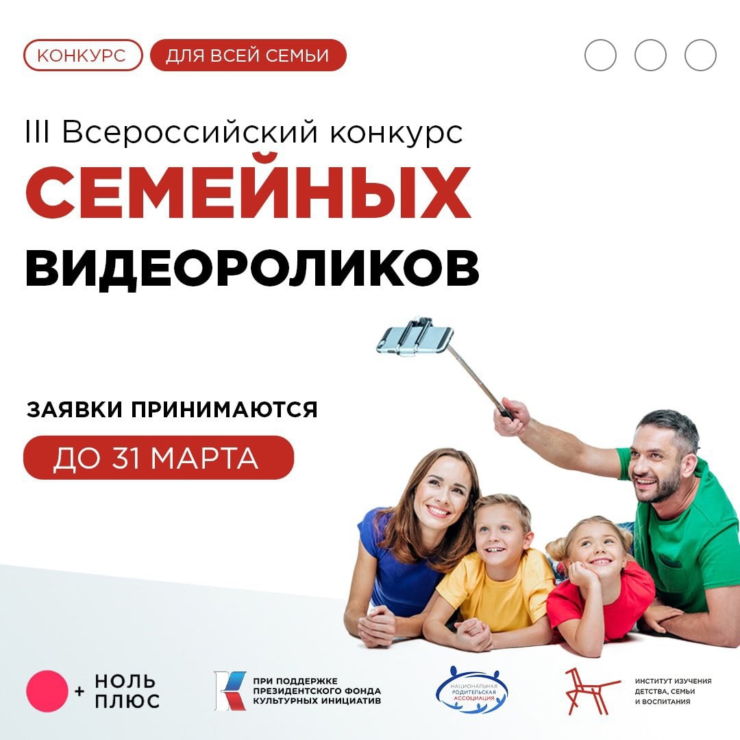 Всероссийский конкурс семейных видеороликов.