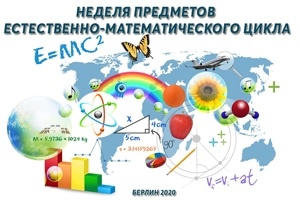 16 января в Большеучинской средней школе открылась неделя естественно-математических дисциплин.