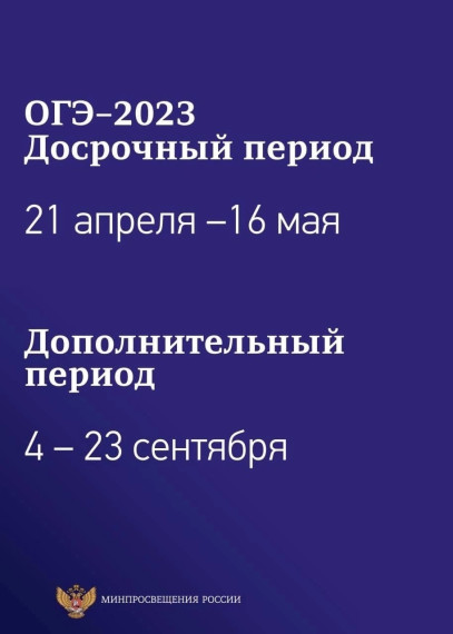 Расписание ЕГЭ - 2023 год.